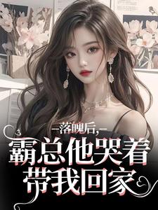 落魄后，霸总他哭着带我回家完整版小说，落魄后，霸总他哭着带我回家温羽宋青恕全章小说阅读
