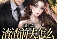 重生后，渣渣前夫怎么不鬼混了（何景深何思悠）小说推荐重生后，渣渣前夫怎么不鬼混了全章小说阅读-神奇文学