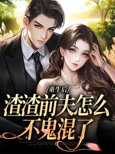 重生后，渣渣前夫怎么不鬼混了（何景深何思悠）小说推荐重生后，渣渣前夫怎么不鬼混了全章小说阅读