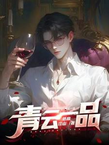 (全文)青云一品（李修）免费小说青云一品试读更新章节