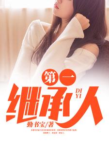 (全文)第一继承人（徐飞）全本书籍阅读第一继承人免费小说全本