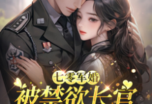 (全文)七零军婚：被禁欲长官盯上宠坏了(姜栀)全本免费在线阅读-神奇文学