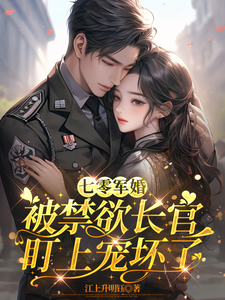 (全文)七零军婚：被禁欲长官盯上宠坏了(姜栀)全本免费在线阅读