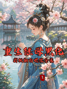 重生继母黑化，我掀翻白眼狼全家林婉棠完结小说推荐，重生继母黑化，我掀翻白眼狼全家全章小说阅读