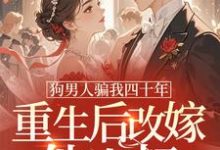 狗男人骗我四十年，重生后改嫁他小叔最新章节阅读狗男人骗我四十年，重生后改嫁他小叔(时晚晚)试读更新章节-神奇文学