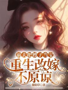 (全文)前夫把嫂子当宝，重生改嫁不原谅（夏晚晴）试读更新章节前夫把嫂子当宝，重生改嫁不原谅免费小说