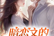 (全文)暗恋文的女配觉醒了(林尽霜)试读更新章节暗恋文的女配觉醒了免费小说-神奇文学
