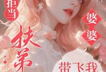 六零拒当扶弟魔，婆婆带飞我躺赢完整版小说，六零拒当扶弟魔，婆婆带飞我躺赢任晓棉全章小说阅读-神奇文学