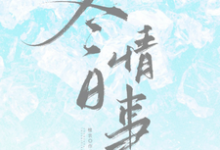 (全文)冬日情事(岑月)免费小说冬日情事试读更新章节-神奇文学
