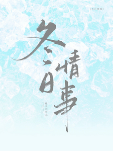 (全文)冬日情事（岑月）免费小说冬日情事试读更新章节