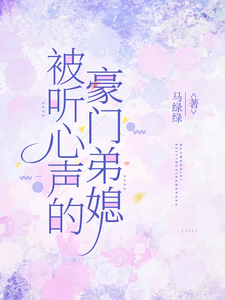 被听心声的豪门弟媳许清妙最新完结小说，被听心声的豪门弟媳全本免费在线阅读