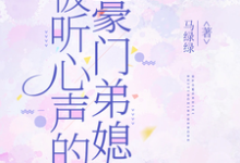 (全文)被听心声的豪门弟媳许清妙最新完结小说被听心声的豪门弟媳免费阅读-神奇文学