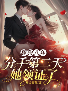 (全文)舔狗八年，分手二天她领证了（舒念桑白）免费小说舔狗八年，分手二天她领证了试读更新章节