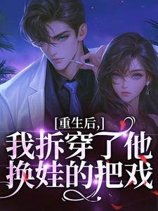 (全文)重生后，我拆穿了他换娃的把戏盛南汐秦渡最新完结小说重生后，我拆穿了他换娃的把戏免费阅读