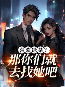 喜欢绿茶？那你们就去找她吧江燕梅方承明免费小说喜欢绿茶？那你们就去找她吧推荐完结小说