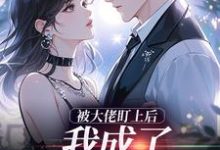 被大佬盯上后,我成了他的掌心宝于可心贺景川免费小说被大佬盯上后,我成了他的掌心宝推荐完结小说-神奇文学