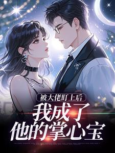 被大佬盯上后，我成了他的掌心宝于可心贺景川免费小说被大佬盯上后，我成了他的掌心宝推荐完结小说