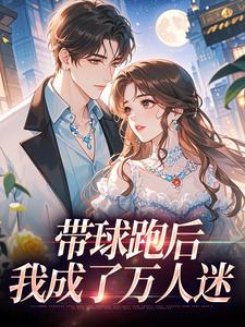 (全文)带球跑后，我成了万人迷宋成彦姜棉最新完结小说带球跑后，我成了万人迷免费阅读