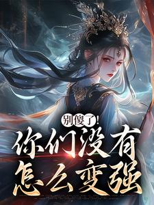 别傻了！你们没有怎么变强（凤九昭顾淮声）全本书籍阅读别傻了！你们没有怎么变强完整版小说