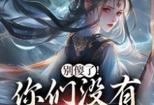 (全文)别傻了!你们没有怎么变强凤九昭顾淮声小说推荐,别傻了!你们没有怎么变强全章小说阅读-神奇文学