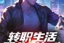 转职生活职业别灰心，我来投资你！（易天白秋璃）全本书籍阅读转职生活职业别灰心，我来投资你！完整版小说-神奇文学