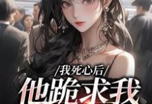 我死心后，他跪求我再爱他（池楼月沈靳舟）全章小说阅读-神奇文学