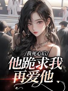 我死心后，他跪求我再爱他（池楼月沈靳舟）全章小说阅读