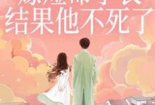 (全文)重生嫁短命学长,结果他不死了(陆月宋清和)免费小说重生嫁短命学长,结果他不死了试读更新章节-神奇文学