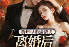 英年早婚遇渣夫,离婚后成他掌心宠(姜纱纱韩霁)小说推荐英年早婚遇渣夫,离婚后成他掌心宠全章小说阅读-神奇文学