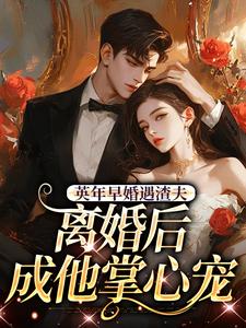 英年早婚遇渣夫，离婚后成他掌心宠（姜纱纱韩霁）小说推荐英年早婚遇渣夫，离婚后成他掌心宠全章小说阅读