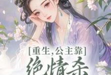 重生,公主靠绝情杀征服死对头姜南栀宫应寒完结小说推荐重生,公主靠绝情杀征服死对头全本书籍阅读-神奇文学