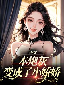 快穿：本炮灰变成了小娇娇（楼昱楼晓靳云心）全章小说阅读
