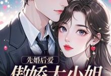 (全文)先婚后爱：傲娇大小姐真香了(谢晚凝傅司远)全本免费在线阅读-神奇文学