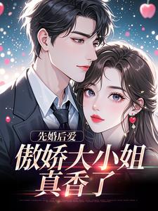 (全文)先婚后爱：傲娇大小姐真香了(谢晚凝傅司远)全本免费在线阅读