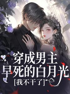 穿成男主早死的白月光？我不干了（谢观砚林茉）全章小说阅读