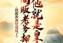(全文)我都准备好造反了，商贩老爹却说他就是皇帝？嬴政赵牧全本免费在线阅读-神奇文学