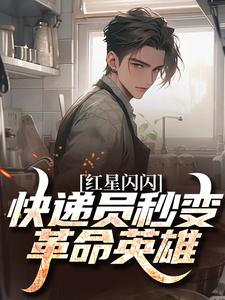 (全文)红星闪闪：快递员秒变革命英雄苏文杨辉完结小说推荐红星闪闪：快递员秒变革命英雄试读更新章节