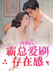 (全文)离婚后，霸总爱刷存在感乔贝傅檀修最新完结小说离婚后，霸总爱刷存在感免费阅读