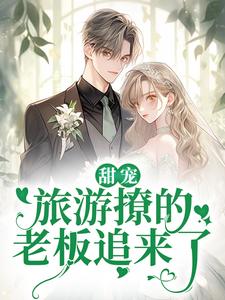 甜宠：旅游撩的老板追来了！最新完结小说甜宠：旅游撩的老板追来了！周烈温绪免费小说