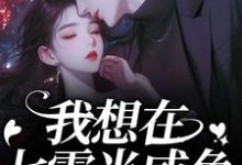 我想在七零当咸鱼,却被拉去结婚?(霍从野顾若溪)全本书籍阅读我想在七零当咸鱼,却被拉去结婚?完整版小说-神奇文学