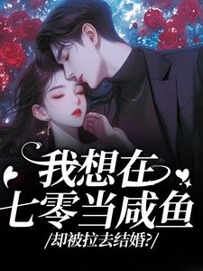 我想在七零当咸鱼，却被拉去结婚？（霍从野顾若溪）全本书籍阅读我想在七零当咸鱼，却被拉去结婚？完整版小说