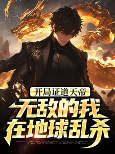 (全文)开局证道天帝，无敌的我在地球乱杀（叶凌天叶小雨）试读更新章节开局证道天帝，无敌的我在地球乱杀免费小说