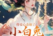 (全文)侍妾心态崩了,小白兔形象已毁完结小说推荐段惟和齐姣全本书籍阅读-神奇文学