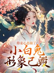 (全文)侍妾心态崩了，小白兔形象已毁完结小说推荐段惟和齐姣全本书籍阅读