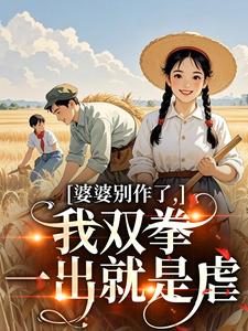 (全文)婆婆别作了，我双拳一出就是虐（夏晚晴赵宴京）试读更新章节婆婆别作了，我双拳一出就是虐免费小说
