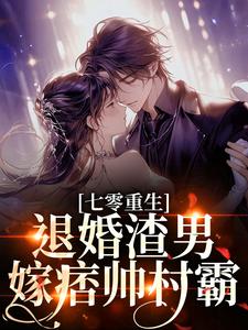 (全文)七零重生：退婚渣男，嫁痞帅村霸热门小说排行榜，七零重生：退婚渣男，嫁痞帅村霸林若初陆瑾川全章小说阅读