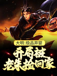 大明：极品弃婴，开局被老朱捡回家最新章节阅读大明：极品弃婴，开局被老朱捡回家(朱炫)试读更新章节