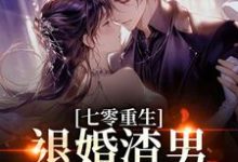 七零重生:退婚渣男,嫁痞帅村霸(林若初陆瑾川)全章小说阅读-神奇文学
