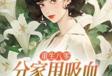 (全文)重生八零:分家甩吸血亲戚走上巅峰(李宜周承安)全本书籍阅读重生八零:分家甩吸血亲戚走上巅峰免费小说全本-神奇文学
