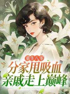 (全文)重生八零：分家甩吸血亲戚走上巅峰（李宜周承安）全本书籍阅读重生八零：分家甩吸血亲戚走上巅峰免费小说全本